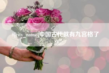 肇东中国古代就有九宫格了