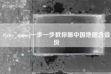 肇东一步一步教你画中国地图含省份