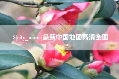 肇东最新中国地图高清全图