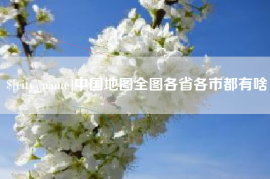肇东中国地图全图各省各市都有啥