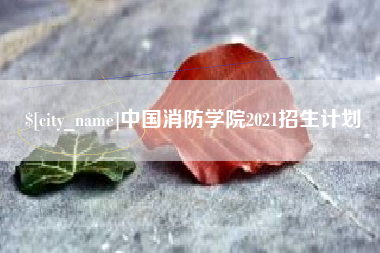 肇东中国消防学院2021招生计划