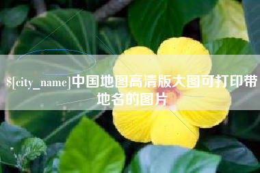 肇东中国地图高清版大图可打印带地名的图片
