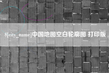 肇东中国地图空白轮廓图 打印版