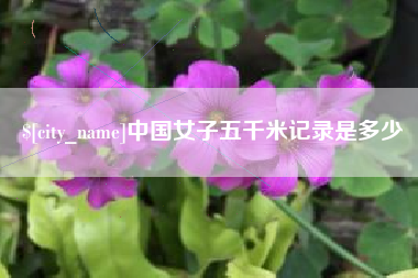 肇东中国女子五千米记录是多少