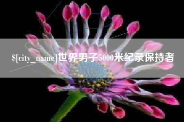 肇东世界男子5000米纪录保持者