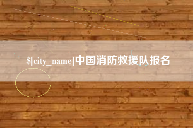 肇东中国消防救援队报名