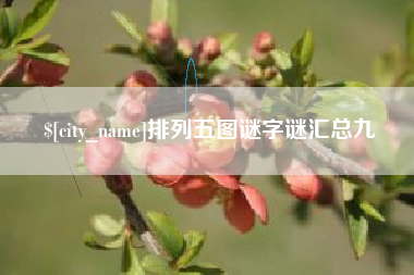 肇东排列五图谜字谜汇总九