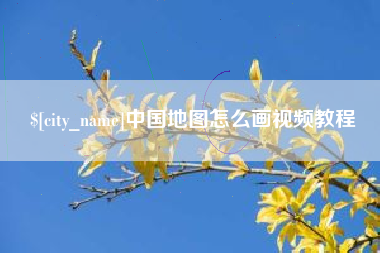 肇东中国地图怎么画视频教程