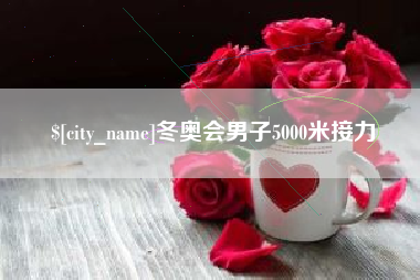 肇东冬奥会男子5000米接力