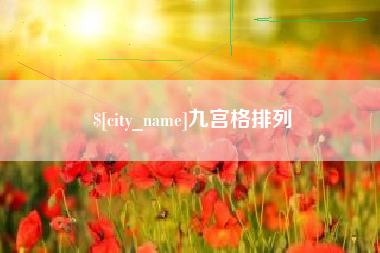 肇东九宫格排列
