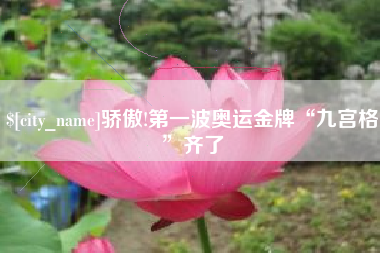 肇东骄傲!第一波奥运金牌“九宫格”齐了