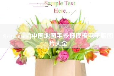 肇东中国地图手抄报模板电子版图片大全