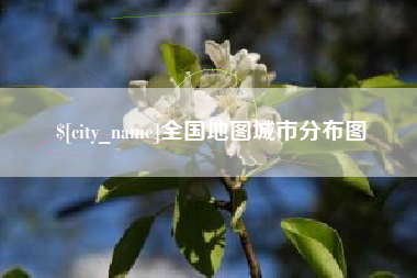 肇东全国地图城市分布图