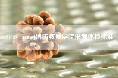 肇东消防救援学院报考体检标准
