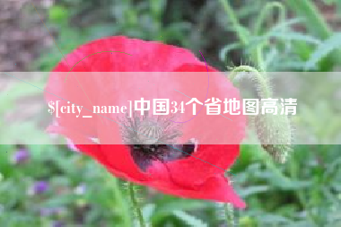肇东中国34个省地图高清