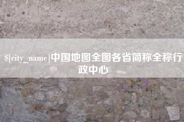 肇东中国地图全图各省简称全称行政中心