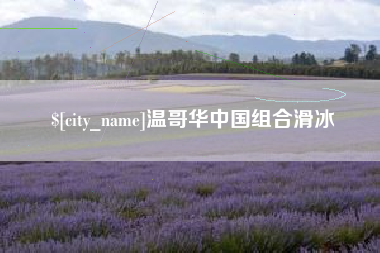 肇东温哥华中国组合滑冰
