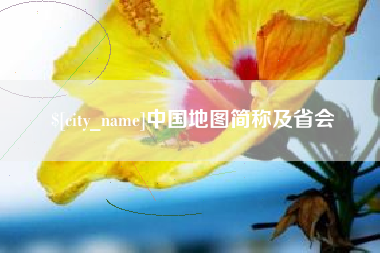 肇东中国地图简称及省会