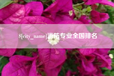 肇东消防专业全国排名
