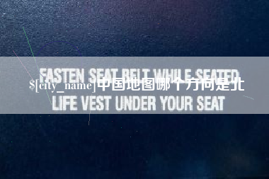 肇东中国地图哪个方向是北