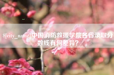 肇东中国消防救援学院各省录取分数线有何差异？