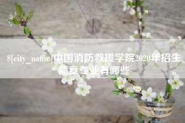 肇东中国消防救援学院2020年招生简章专业有哪些