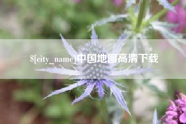 肇东中国地图高清下载