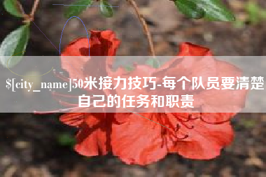 肇东50米接力技巧-每个队员要清楚自己的任务和职责