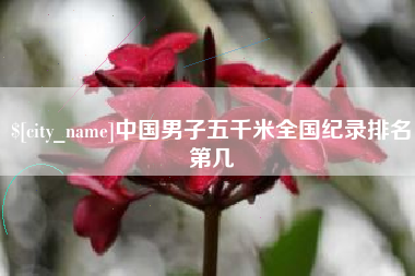 肇东中国男子五千米全国纪录排名第几