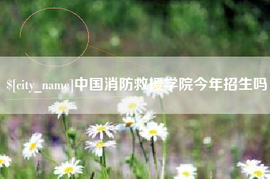 肇东中国消防救援学院今年招生吗