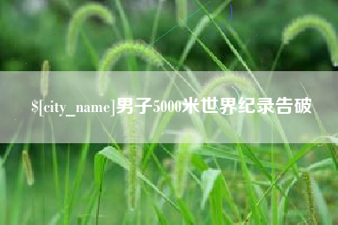肇东男子5000米世界纪录告破