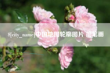 肇东中国地图轮廓图片 简笔画