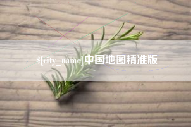 肇东中国地图精准版