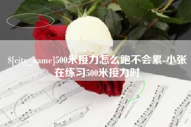 肇东500米接力怎么跑不会累-小张在练习500米接力时