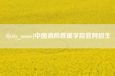 肇东中国消防救援学院官网招生