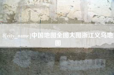 肇东中国地图全图大图浙江义乌地图