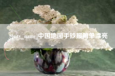肇东中国地图手抄报简单漂亮