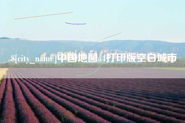 肇东中国地图a4打印版空白城市