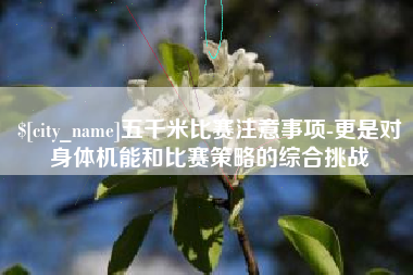肇东五千米比赛注意事项-更是对身体机能和比赛策略的综合挑战