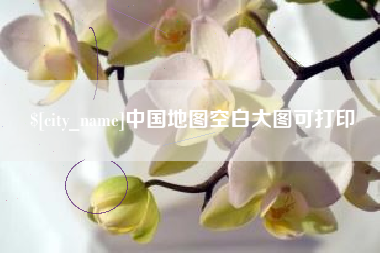 肇东中国地图空白大图可打印
