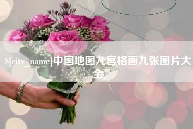 肇东中国地图九宫格画九张图片大全