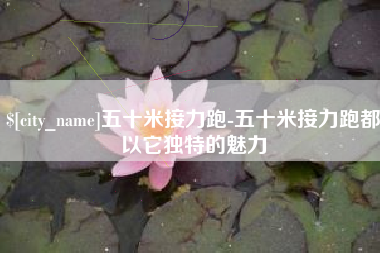 肇东五十米接力跑-五十米接力跑都以它独特的魅力