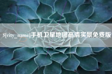 肇东手机卫星地图高清实景免费版