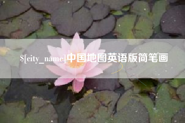 肇东中国地图英语版简笔画