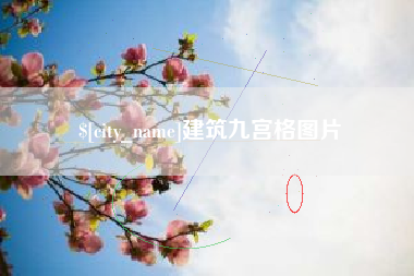 肇东建筑九宫格图片