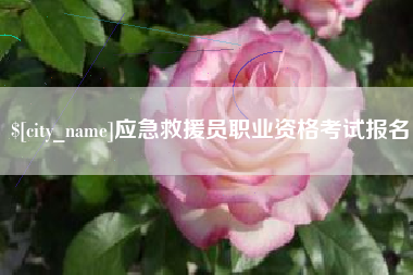 肇东应急救援员职业资格考试报名