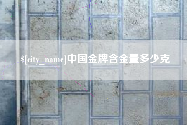 肇东中国金牌含金量多少克