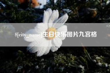 肇东生日快乐图片九宫格