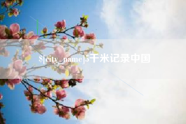 肇东5千米记录中国