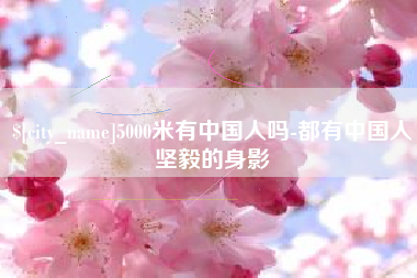 肇东5000米有中国人吗-都有中国人坚毅的身影